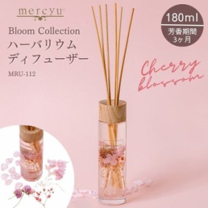 リードディフューザー ハーバリウム ルームフレグランス mercyu メルシーユー MRU-112 芳香 香り アロマ スティック 桜 チェリーブロッサ