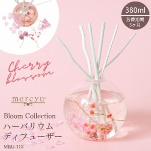 リードディフューザー ハーバリウム ルームフレグランス mercyu メルシーユー MRU-113 芳香 香り アロマ スティック 桜 チェリーブロッサ