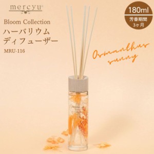 リードディフューザー ハーバリウム オスマンサスサニー キンモクセイ ルームフレグランス 180ml mercyu メルシーユー MRU-116 芳香 香り