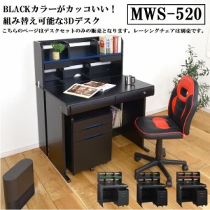 学習デスク 3Dデスク MWS-520 LEDライト付 ブラック 黒 レーシングチェア  デスク キッズ 子ども部屋 組換 かっこいい 本棚 シェルフ ワ