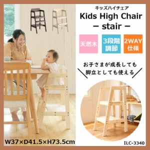 キッズ ハイチェア ステア— 子供用椅子 ベビーチェア 脚立 ILC-3340 踏み台 3段階 高さ調節 キッズステップ 木製 天然木 キッズチェア 