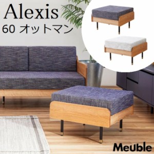 アレクシス オットマン ソファ スツール ALEXIS モーブル 1人掛け 1P 幅60cm 足置き ファブリック 天然木 国産 ごろ寝