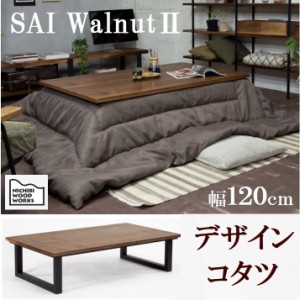 コタツテーブル こたつ 炬燵 日美 サイ 幅120 ウォールナット2 SAI WalnutII 日本製 2WAY ブラック脚 コの字脚 4本脚 突板 天然木 シンプ