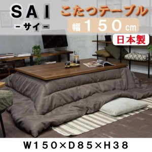 コタツテーブル こたつ 炬燵 日美 サイ 幅150 ウォールナット2 SAI WalnutII 日本製 2WAY ブラック脚 コの字脚 4本脚 突板 天然木 シンプ