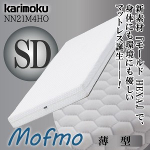 カリモク カリモク家具 karimoku 新感触 マットレス Mofmo モフモ 正規品 ノンスプリングマットレス モールドHEXA ヘキサ NN21M4HO セミ