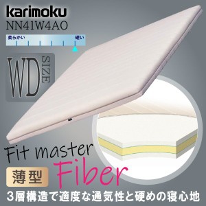 カリモク カリモク家具 karimoku 軽量ノンスプリングマットレス Fit master Fiber フィットマスターファイバー 正規品 マットレス 薄型 N