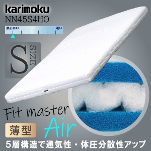 カリモク カリモク家具 karimoku 軽量ノンスプリングマットレス Fit master Air フィットマスターエア 正規品 ファイバーマットレス 薄型