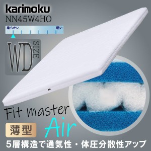 カリモク カリモク家具 karimoku 軽量ノンスプリングマットレス Fit master Air フィットマスターエア 正規品 ファイバーマットレス 薄型