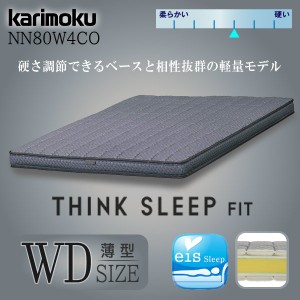 カリモク カリモク家具 karimoku ノンスプリングマットレス THINK SLEEP FIT 軽量モデル シンクスリープ フィット 正規品 マットレス 薄