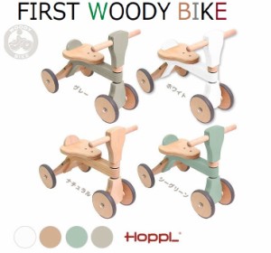 HOPPL ホップル ファーストウッディバイク 四輪車 三輪車 ウッディバイク 子供用三輪車 こども用 木製三輪車 木製 乗用玩具 知育玩具 木