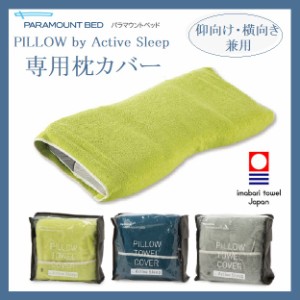 ピロータオルカバー 枕カバー パラマウントベッド PILLOW by Active Sleep 仰向け・横向き兼用 今治 タオル 伸縮 リバーシブル 日本製 パ