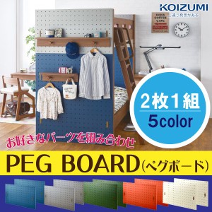 KOIZUMI コイズミ PEG ペグボードのみ システムベッド用 ロフトベッド用 2段ベッド用 ミドルベッドパーツ オプションパーツ おしゃれ コ