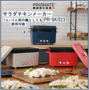 プリズメイト サラダチキンメーカー PR-SK023 阪和 電気調理器 おしゃれ家電 レシピ付 低糖質 ダイエット 卓上 簡単調理 ひとり鍋