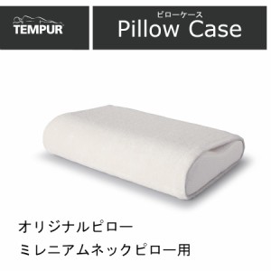 TEMPUR テンピュール ピローケース エアーかおる 枕カバー 消臭効果 吸水 速乾 タオル地 快適 快眠 日本製 (オリジナルネックピロー/ミレ