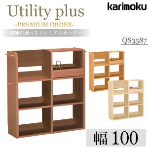 カリモク カリモク家具 karimoku 正規品 マルチシェルフ リミテッドカタログ Utility plus ユーティリティプラス 書棚 本棚 プレミアムオ