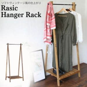 ハンガーラック Rasic Hanger Rack 幅71cm 132cm コートハンガー ポールハンガー 洋服掛け 衣類収納 収納棚付き スノコ 木製 頑丈 北欧 
