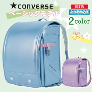 ランドセル コンバース ベーシック モデル CONVERSE BASIC MODEL CV-02 女の子 新モデル 2024年モデル スポーティ おしゃれ 日本製