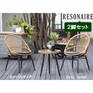 ガーデンチェア リゾネア RESONAIRE オーバルチェア OVALCHAIR 丸み リゾート 2脚入り 一人掛け 籐風 ラタン風 庭 外用 ベランダ アイア