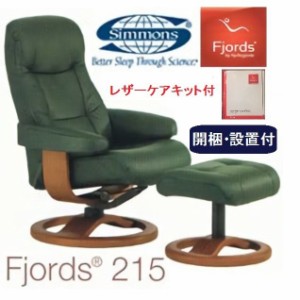 開梱設置付き パーソナルチェア 革張り シモンズベッド 正規品 フィヨルド リクライニングチェア 215 オットマン付き メンテナンスキット