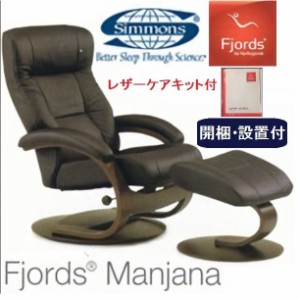 開梱設置付き パーソナルチェア 革張り シモンズベッド 正規品 フィヨルド リクライニングチェア マニアーナ オットマン付き