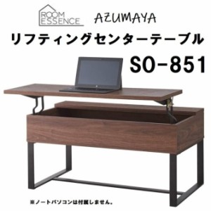 リフティングテーブル SO-851WAL AZUMAYA 東谷 リフト センターテーブル リビングテーブル おしゃれ 天板昇降式 パソコンデスク 幅90cm 