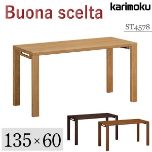 カリモク カリモク家具 karimoku 正規品 ボナシェルタ 学習机 ST4578 幅135×奥60ｃｍタイプ 新型 デスク 新年度 つくえ 勉強机 Buona sc