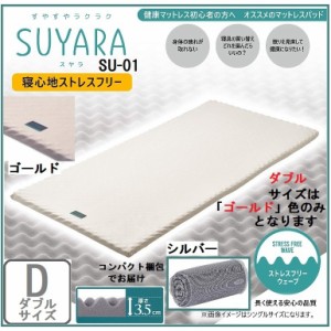 西川 マットレスパッド 敷き布団 SUYARA SU-01 2460-10623 厚さ3.5ｃｍ ダブル Nishikawa 正規品 体圧分散 凹凸構造 プロファイルウレタ