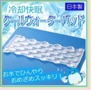 敷きパッド ひんやり 送料無料 日本製 冷たい  マット  冷感寝具 冷却 快眠 クールウォーターパッド   ハーフサイズ  ウォーターベッド 