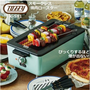 Toffy スモークレス焼肉ロースター トフィー 煙が出ない ホットプレート ラドンナ LADONNA K-SY1 無煙 コンパクト 家電 BBQ グランピング