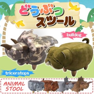 座れる動物シリーズ アニマルスツール ファブリック キッズスツール 北欧 チェア イス 椅子 玄関 用 おしゃれ 可愛い ベンチ トリケラト