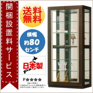 コレクションケース コレクションボード コレクションラック ガラスケース 日本製 国産 デコレート 3127 UG ウェンジ ブラウン 幅80cm キ
