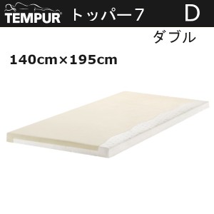 テンピュール TEMPUR マットレスパッド オーバーレイ トッパー7 D ダブルサイズ 2サイドコンフォート 正規品 15年保証