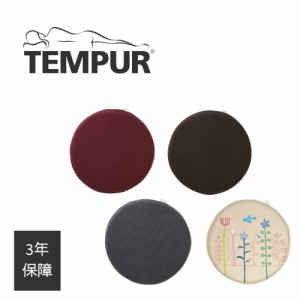 マルマルクッション 低反発 円形 丸形 シート 座椅子 パッド TEMPUR テンピュール LimitedCollection北欧 正規品 3年間保証書付