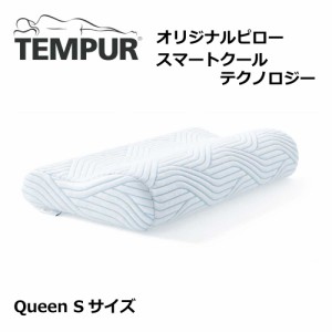 テンピュール 枕 オリジナルピロー スマートクールテクノロジー Queen S 3年保証 冷感 クール ひんやり マクラ まくら エルゴノミック 大