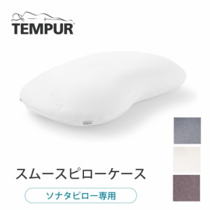 テンピュール TEMPUR 枕カバー ピローケース スムースピローケース ファスナー型 ソナタピロー S/M/L 対応 綿100％ 正規品