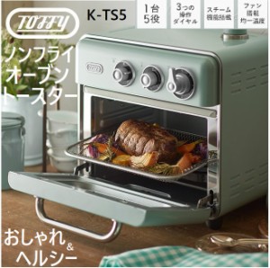 トフィー Toffy ノンフライオーブントースター ノンフライヤー スチーム機能 発酵機能 パン焼き ダイヤル式 K-TS5-PA ラドンナ おしゃれ 