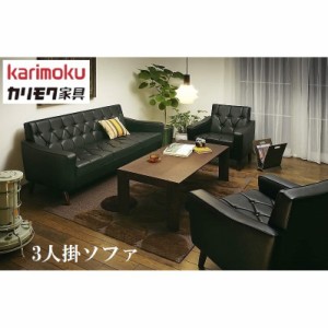 カリモク カリモク家具 karimoku 3人掛ソファ ３P US2283BD 長椅子 肘掛椅子 合成皮革 US22モデル クラシック モダン オールドアメリカン