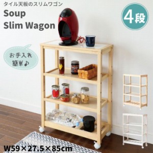 Soup Slim Wagon 4段 キッチンワゴン スリムワゴン W-3348 スリム 市場 ワゴン ラック 収納棚 キャスター付 省スペース 隙間 キッチン収