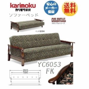 カリモク カリモク家具 karimoku ソファーベッド YC6053FK カントリー調 コロニアル アンティーク 3人掛け シングルサイズ 布張り 花柄 