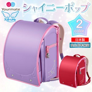 ランドセル 天使のはね セイバン ユアメイト シャイニーポップ YM23G 2024年モデル 女の子 A4フラットファイル対応 かわいい