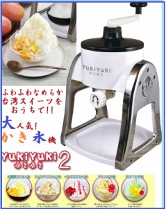 かき氷機 かき氷器 ふわふわ 人気  YukiYuki2 ゆきゆき2 手動 家庭用 手動かき氷器 家庭用かき氷機 台湾風かき氷 かき氷メーカー 台湾か