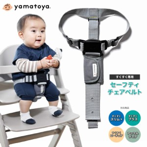 大和屋 ベビーチェア 専用 セーフティチェアベルト YC-05 正規品 ガード すくすくチェア アッフルチェア オプションパーツ 別売りベルト 