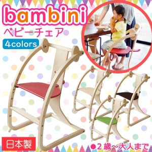 ベビーチェア 木製 チェア 椅子 子供 バンビーニ 日本製 Sdi Fantasia Bambini 北欧風 乗用玩具 木馬 おもちゃ 足置き ハイタイプ STC-01