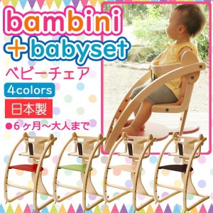 ベビーチェア ベビーセット ガード付き 木製 チェア 子供 バンビーニ 日本製 Sdi Fantasia Bambini 北欧風 乗用玩具 木馬 おもちゃ 足置