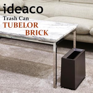 イデアコ チューブラーブリック(マット) ideaco トラッシュカン Trash can TUBELOR BRICK(matt) ゴミ箱 ごみ箱 ごみばこ ダストボックス 