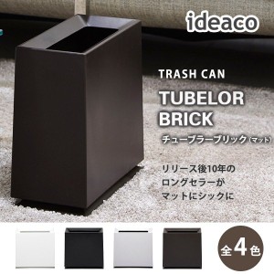 ideaco イデアコ トラッシュカン チューブラーブリック（マット） Trash can TUBELOR BRICK（matt） ごみ袋が見えない ゴミ箱 ダストボッ