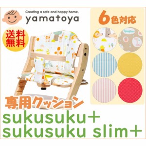 すくすくチェアプラス チェアクッション すくすくプラス すくすくプラススリム専用  大和屋 yamatoya ベビーチェア用品 sukusukuチェア用