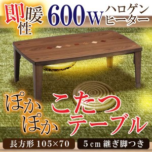 コタツ こたつテーブル チョコ 長方形 幅105cm 突板 ウォールナット 家具調コタツ オシャレ おしゃれ 人気 こたつ