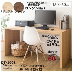 パソコンデスク シンプル カウンター DT-1003R PCデスク 幅150 奥行60 ワイド スリム 木製 リビング学習 平机 作業机 勉強机 学習机 マル