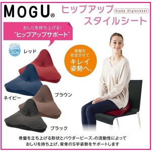 MOGU モグ ヒップアップスタイルシート クッション パウダービーズ モグ マタニティ シートクッション デスクワーク 腰痛 肩こり 骨盤矯